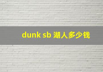 dunk sb 湖人多少钱